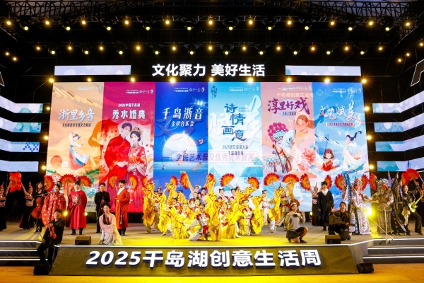c79d8ff809905226e99b57949c0ee240 文化聚力 美好生活 2025千岛湖创意生活周盛大启幕