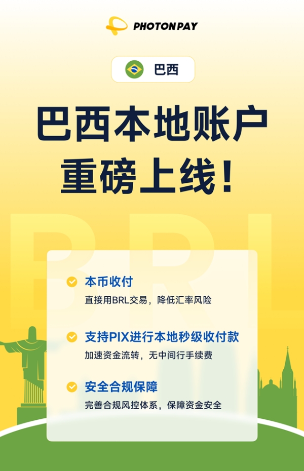 PhotonPay光子易巴西本地账户正式上线，助你掘金拉美！ 