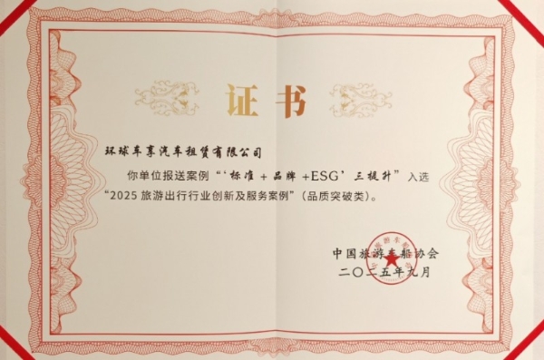 环球车享再获国家级认可!2025旅游出行大会斩获双项荣誉