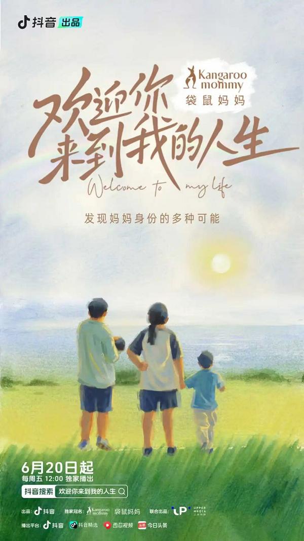 从看见到共振，袋鼠妈妈×抖音《欢迎你来到我的人生》纪录片给出「她价值」 