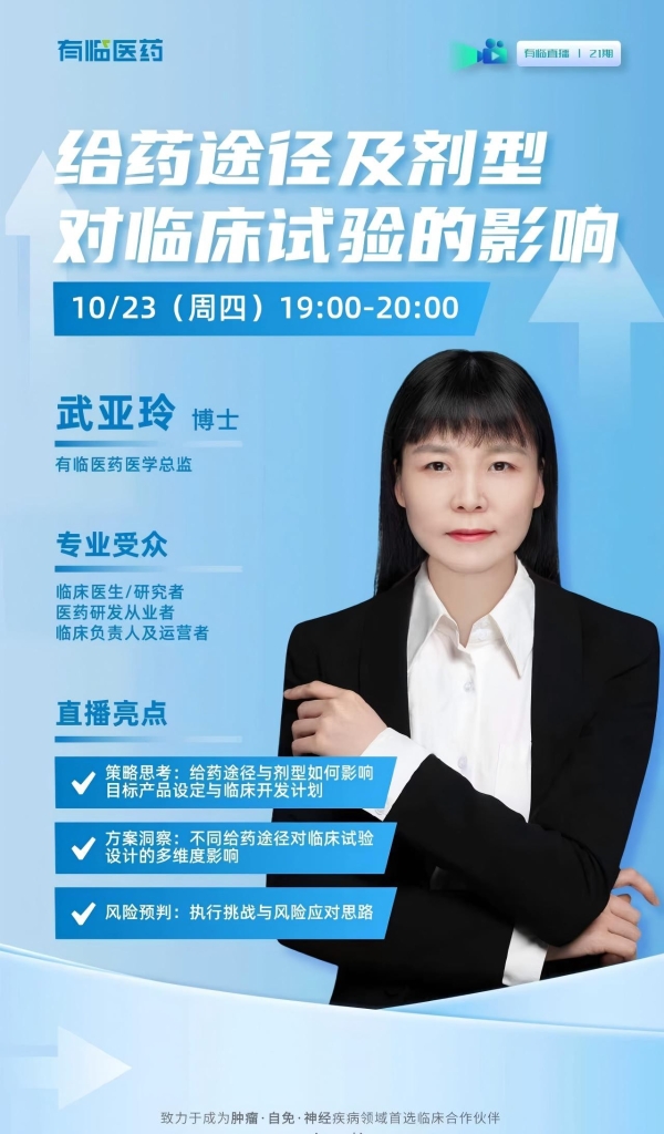 有临医药专家讲堂：从给药选择到方案优化——探索临床试验效率提升新路径 