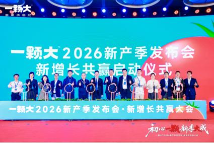 初心一颗，新季大成！一颗大™2026新产季发布会圆满启动 