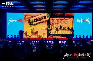 初心一颗，新季大成！一颗大™2026新产季发布会圆满启动 