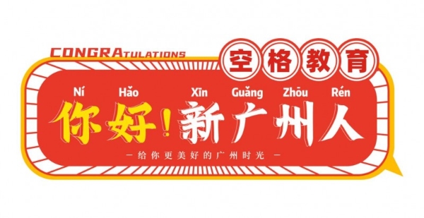 90%申请者中招！广州入户这些“坑”，空格盛世教育帮您避开 