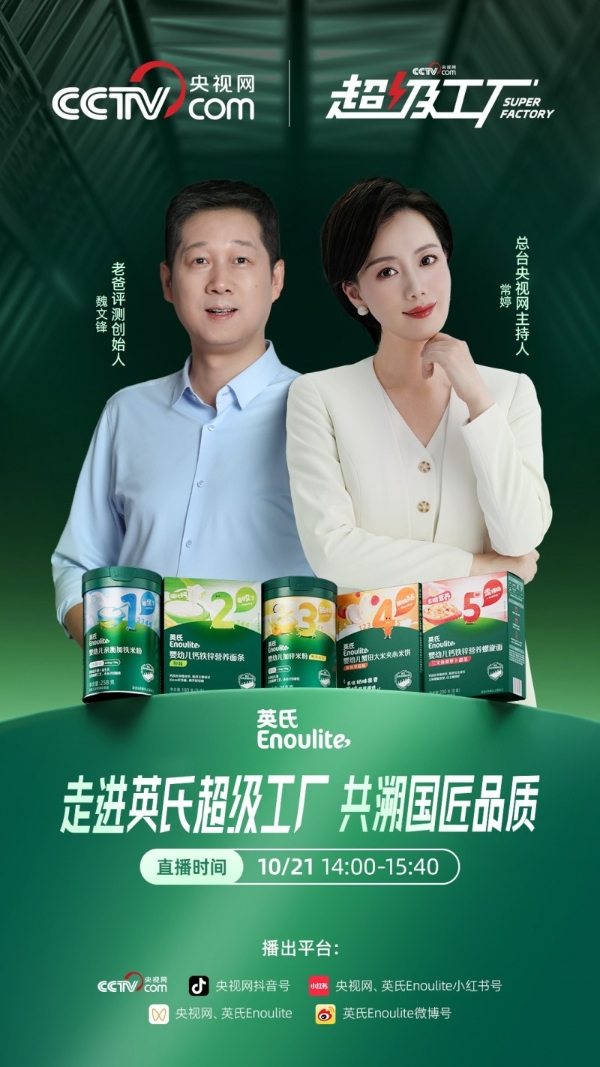 央视网《超级工厂》走进英氏:见证一罐安心米粉的诞生