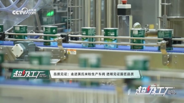 央视网《超级工厂》走进英氏:见证一罐安心米粉的诞生