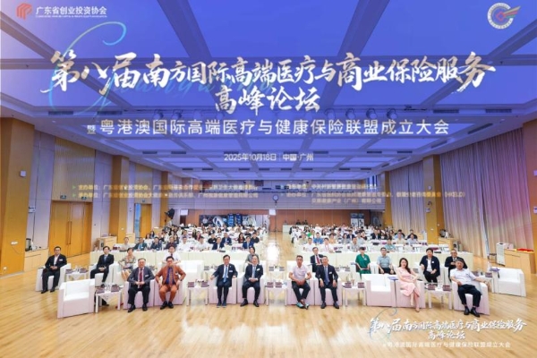 第八届南方国际高端医疗与商业保险服务高峰论坛在视源健康成功召开！ 