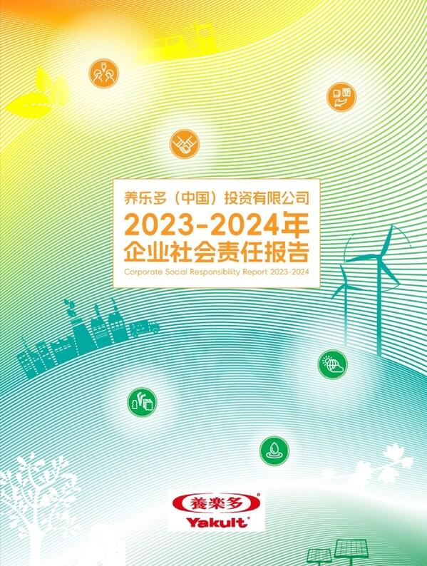 养乐多（中国）集团正式发布2023-2024年企业社会责任报告 