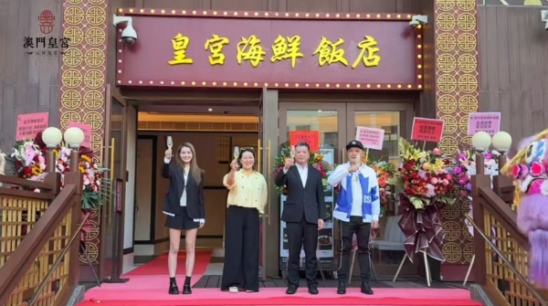 澳门【皇宫海鲜饭店】焕新开业，重磅启幕粤港澳大湾区美食新地标 