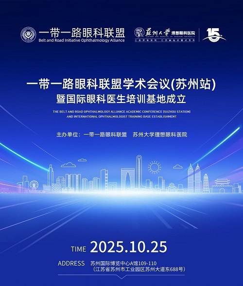 苏大理想眼科助力眼科联盟学术会议，国际眼科医生培训基地成立 