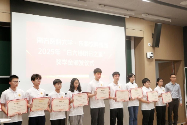 南方医科大学百名学子获东鹏饮料“白大褂明日之星”奖学金