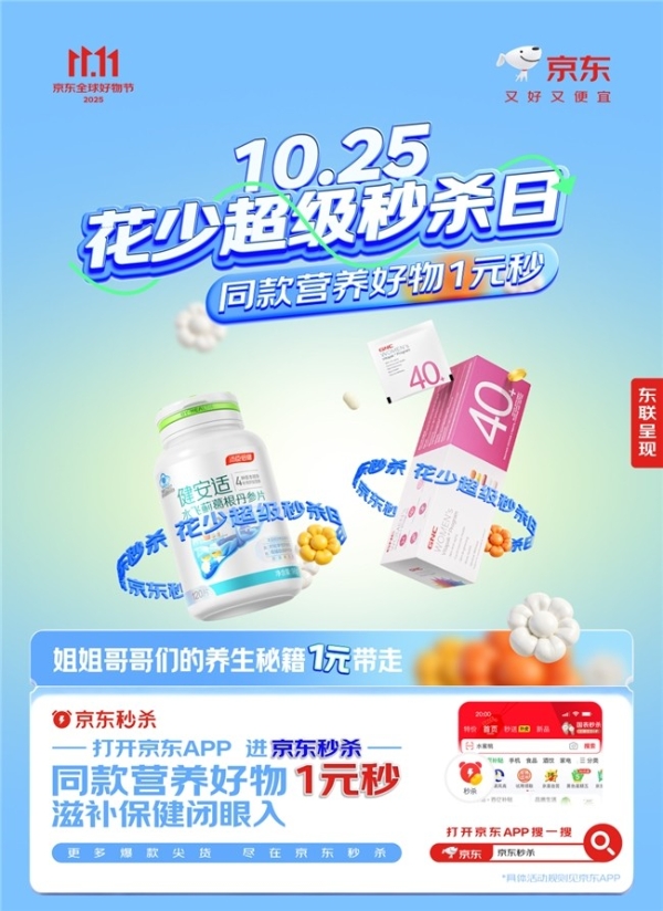 上京东秒杀1元抢花少同款滋补好物！京东11.11花少超级秒杀日10月25日开启 