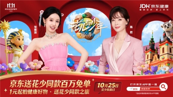 上京东秒杀1元抢花少同款滋补好物！京东11.11花少超级秒杀日10月25日开启 