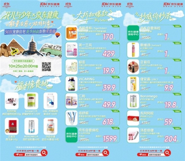 上京东秒杀1元抢花少同款滋补好物！京东11.11花少超级秒杀日10月25日开启 