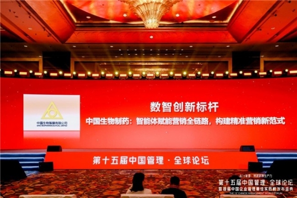 第十五届中国管理·全球论坛圆满举办，中国生物制药荣获“数智创新标杆”