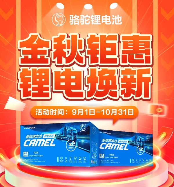 低至2999元！骆驼“铅酸换锂电”限时活动来袭！ 