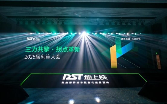 地上铁2025届创连大会引领下一个周期：新能源物流行业的八大必读关键词