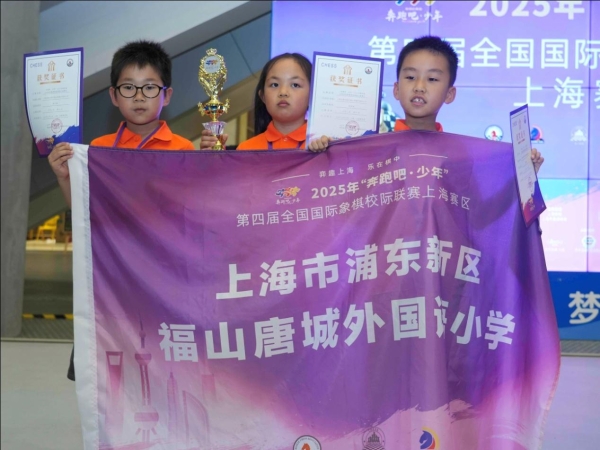 “弈趣上海，乐在棋中” —第四届全国国际象棋校级联赛上海赛区决赛举行 