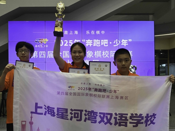 “弈趣上海，乐在棋中” —第四届全国国际象棋校级联赛上海赛区决赛举行 