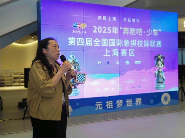 “弈趣上海，乐在棋中” —第四届全国国际象棋校级联赛上海赛区决赛举行 