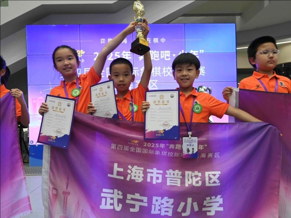 “弈趣上海，乐在棋中” —第四届全国国际象棋校级联赛上海赛区决赛举行 