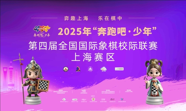 “弈趣上海，乐在棋中” —第四届全国国际象棋校级联赛上海赛区决赛举行 
