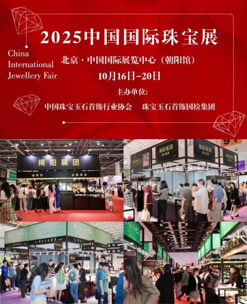 “玉” 见精彩！揭阳、平洲展团携翡翠臻品齐聚2025中国国际珠宝展 