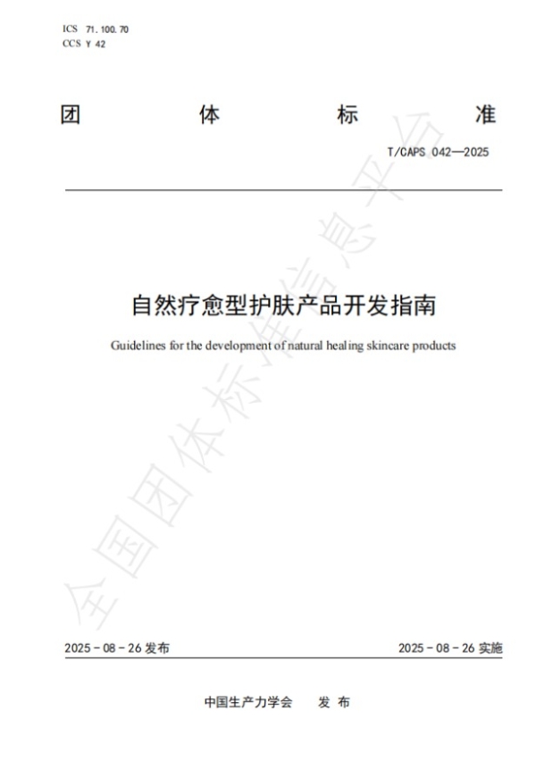 《自然疗愈型护肤产品开发指南》团体标准发布,橪品牌携手行业共筑情绪护肤新基准