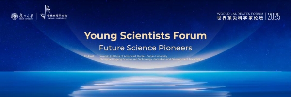 2025世界世界科学家论坛青年科学家大会在沪举办,深度对话顶尖大师