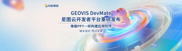 效率革命 低码破局丨中科星图全新星图云开发者平台发布会成功举办