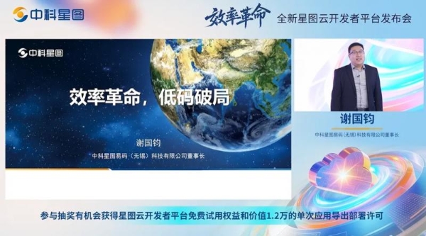 效率革命 低码破局丨中科星图全新星图云开发者平台发布会成功举办