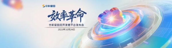 效率革命 低码破局丨中科星图全新星图云开发者平台发布会成功举办