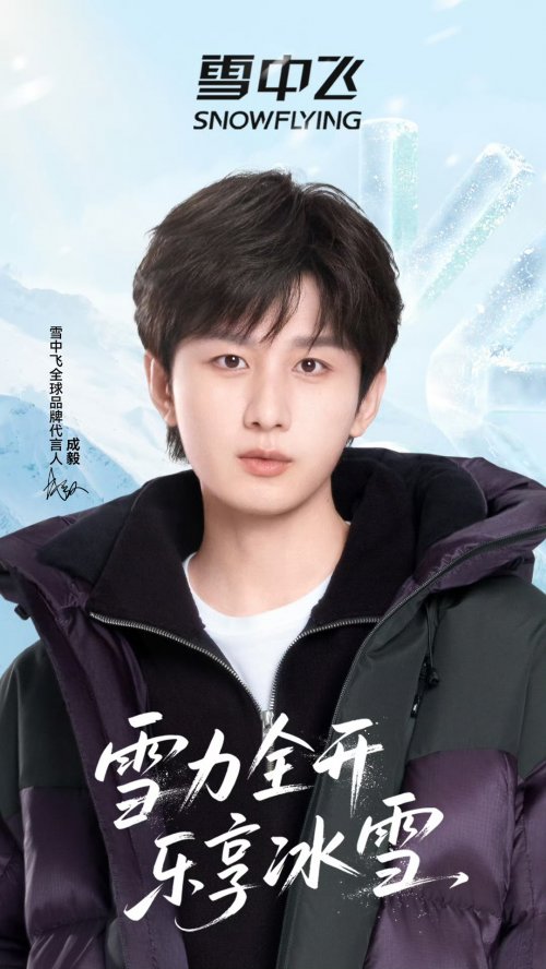 从流量到品牌,雪中飞携手成毅开启品牌向上战略升级新征程