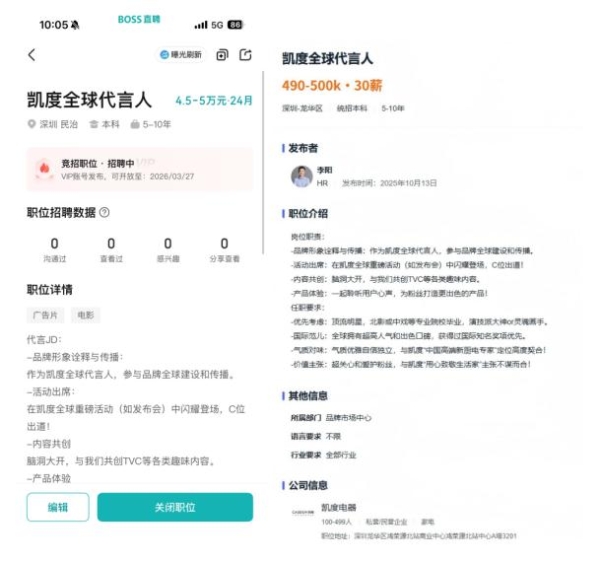 凯度电器这招聘广告，就差报女顶流身份证了！ 
