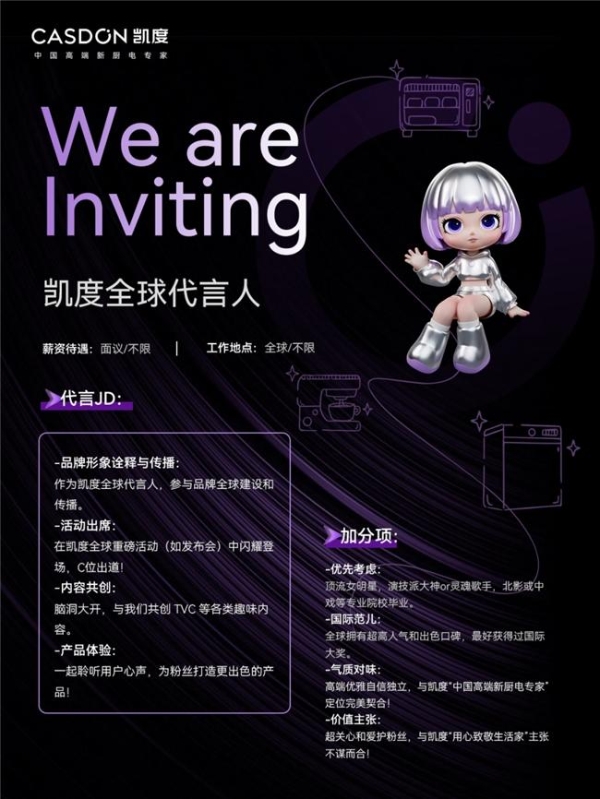 凯度电器这招聘广告，就差报女顶流身份证了！ 