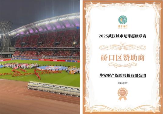 华安保险湖北分公司助力2025武汉城市足球超级联赛 政企合作共筑赛事安全防线 