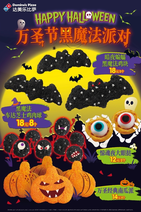 达美乐万圣节限定美味上新，奇趣派对登场！更有两款人气比萨全面升级，加量不加价，料足更过瘾！ 