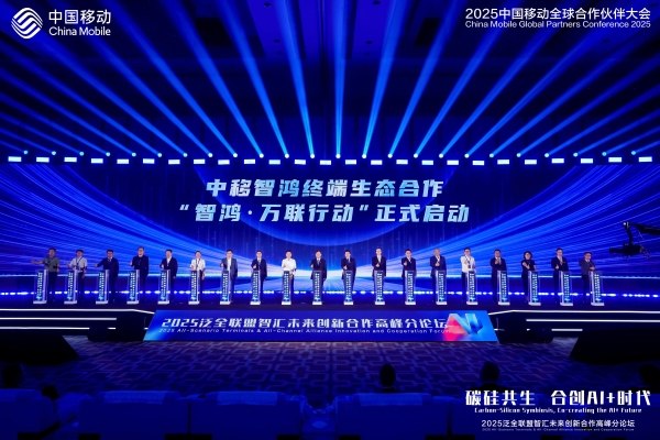 中移智鸿·万联行动正式启动，携手开源鸿蒙共绘万物智联新蓝图 