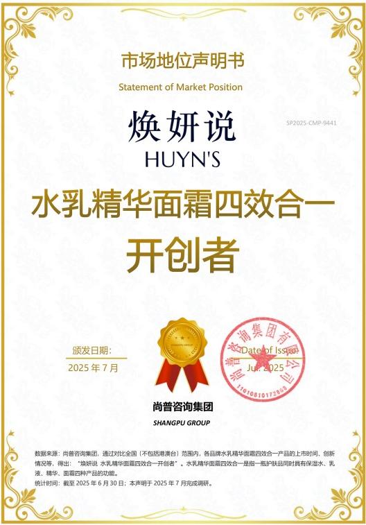 尚普咨询集团——焕妍说荣获尚普咨询品牌声明 