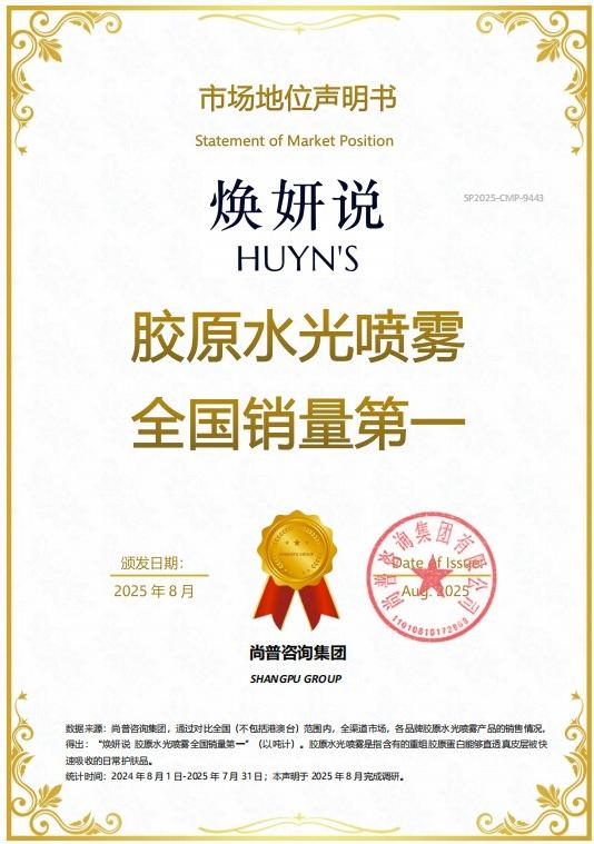 尚普咨询集团——焕妍说荣获尚普咨询品牌声明 