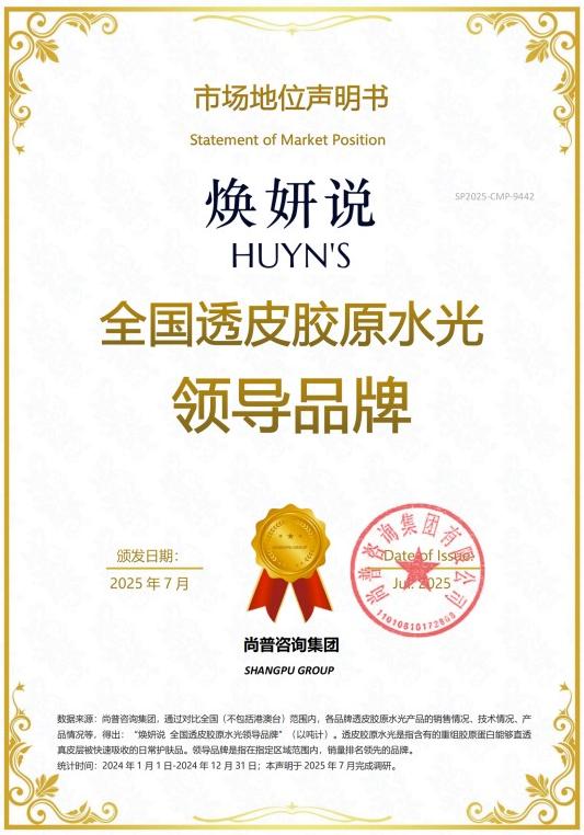 尚普咨询集团——焕妍说荣获尚普咨询品牌声明 