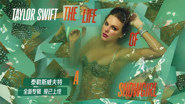 网易云上线泰勒斯威夫特全新力作《The Life of a Showgirl》 专属福利限时开放中
