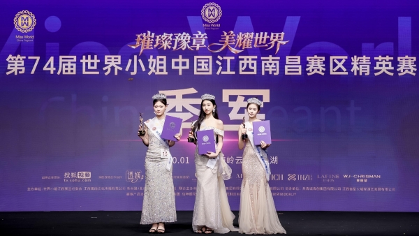 透美助力第74届世界小姐中国南昌赛区精英决赛于天净湖圆满落幕