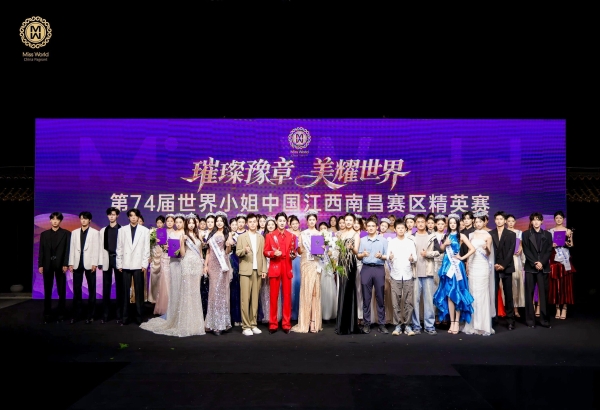 透美助力第74届世界小姐中国南昌赛区精英决赛于天净湖圆满落幕