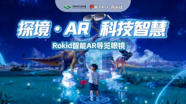 沉浸式AR科技盛宴：打造“可触摸”的科普实验室，重构科普新形态