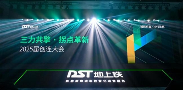 数场深度融合定调行业进化之年！地上铁2025届创连大会圆满落幕 