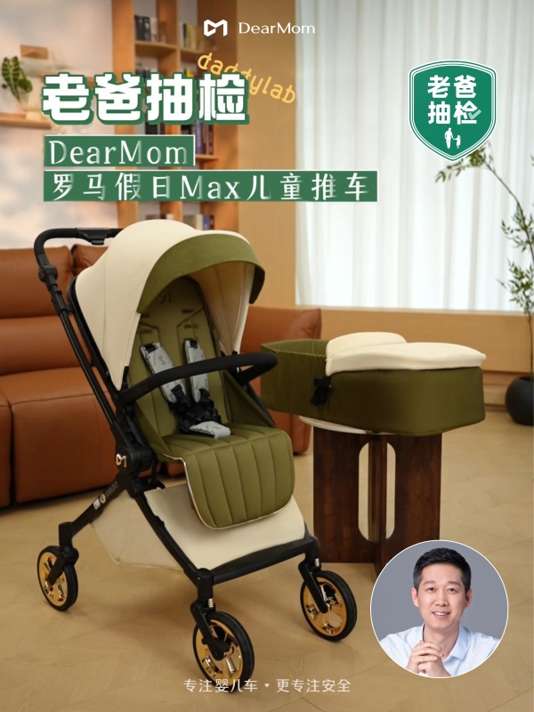 选婴儿车安全是首位！DearMom罗马假日婴儿车再获老爸评测认证 