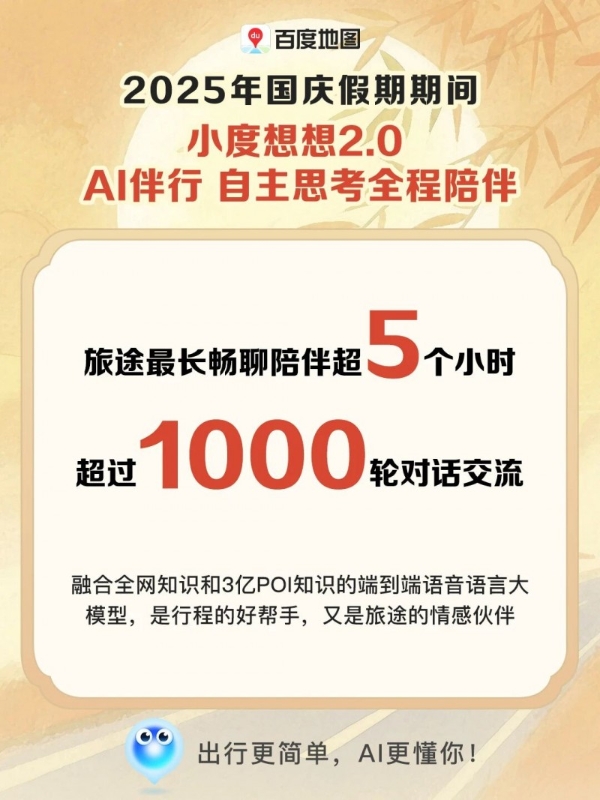 出行智能体点亮国庆烟火气，百度地图正成为亿万人身边的AI出行向导 