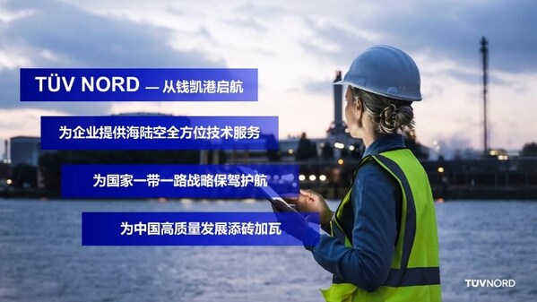 TUV北德出席静安区"国家检验检测认证公共服务平台示范区"升级启动仪式，推动中国高端制造"走出去" 