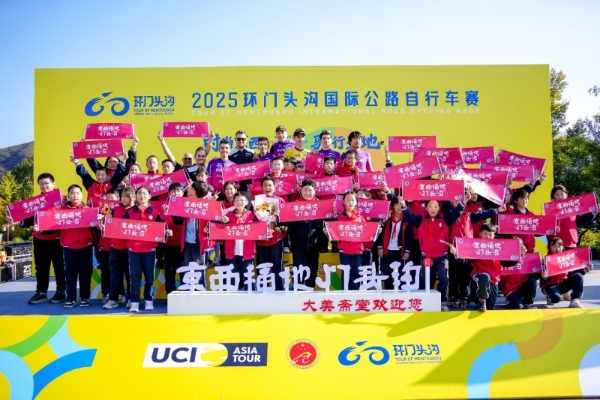 2025环门头沟国际公路自行车赛圆满落幕 生态赛道绘就国际盛会，京西福地奏响融合新章 